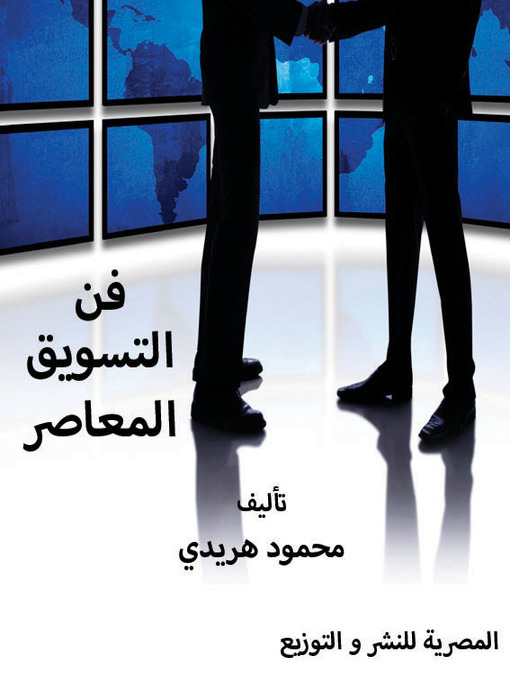 Title details for فن التسويق المعاصر by محمود هريدي - Available